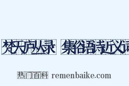 梵天庐丛录·集俗语诗近义词是什么意思的图片